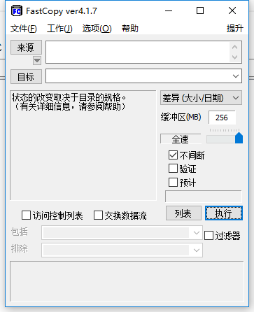 【电脑软件】FastCopy（文件快速复制工具）